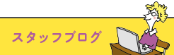 スタッフブログ