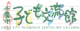 千葉市子ども交流館