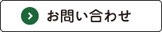 メールでのお問い合わせ