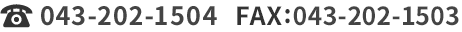 TEL043-202-1504