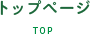 トップ