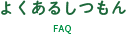 よくあるしつもん