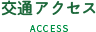 交通アクセス
