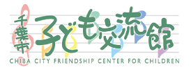 千葉市子ども交流館