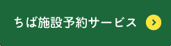 ちば施設予約サービス