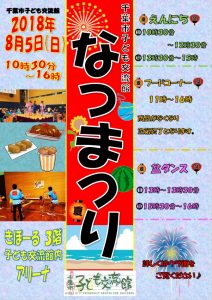 なつまつり2018