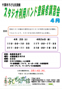 スタジオ講習会4月チラシ