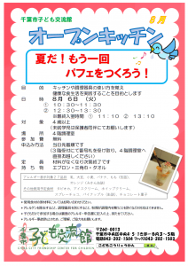 オープンキッチン8月