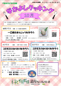 なかよしクッキング10月