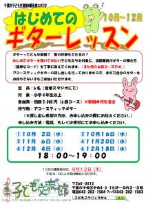 ギターレッスン10月期