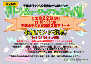 グリーンミュージックフェスティバル出場バンド募集