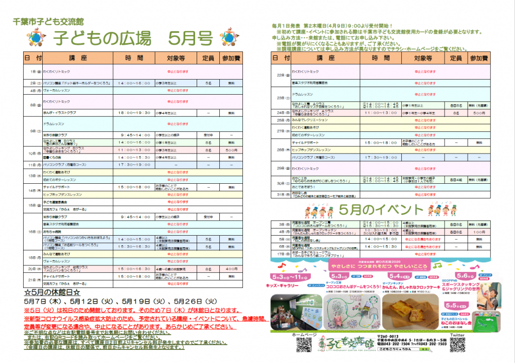 千葉市子ども交流館5月情報誌