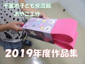 千葉市子ども交流館おやこ工作2019年度作品集タイトル