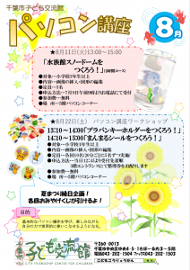 パソコン講座8月