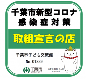 千葉市新型コロナ感染症対策取組宣言の店