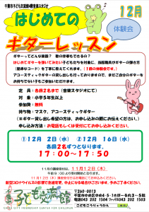 初めてのギターレッスン体験会12月
