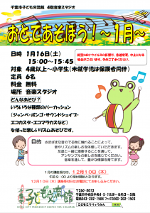 おとであそぼう　1月チラシ