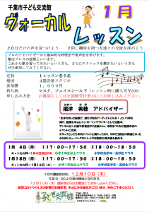 ヴォーカルレッスン1月チラシ
