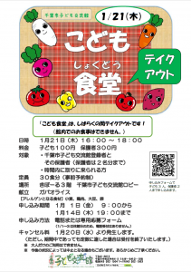 こども食堂テイクアウト1月チラシ