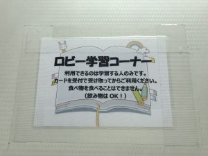 ロビー学習コーナーのテーブルに貼ってある注意書き