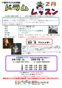 ドラムレッスン2月チラシ