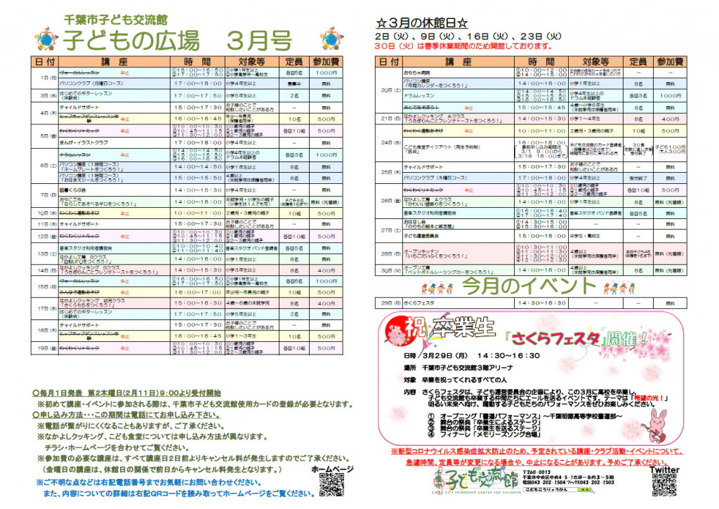 千葉市子ども交流館　3月情報誌【修正版01】