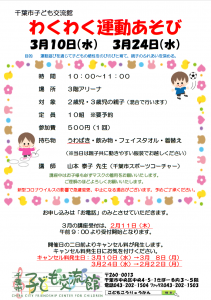 わくわく運動あそび3月チラシ