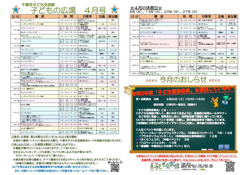 2021年4月千葉市子ども交流館情報誌
