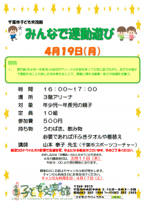 みんなで運動あそび4月チラシ