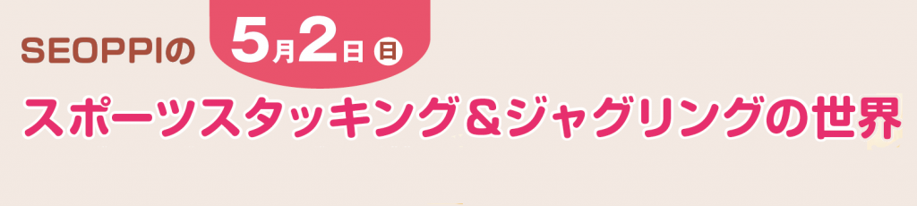 SEOPPI　スポーツスタッキング＆ジャグリング　タイトル