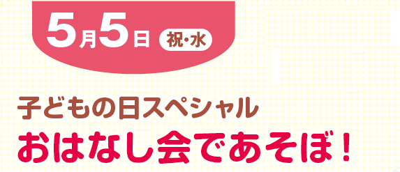 おはなし会タイトル