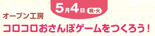 コロコロおさんぽゲーム