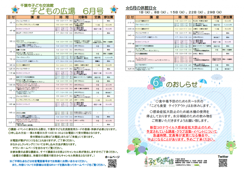 千葉市子ども交流館6月情報誌