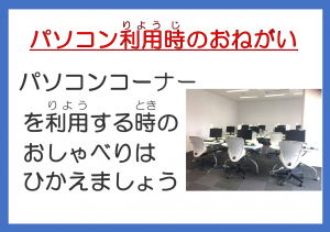 パソコン利用時はおしゃべりを控えてください