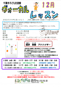 12月ヴォーカルレッスンチラシ画像