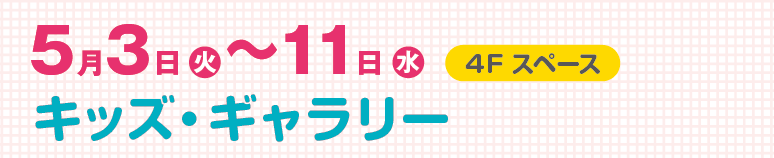 キッズギャラリータイトル