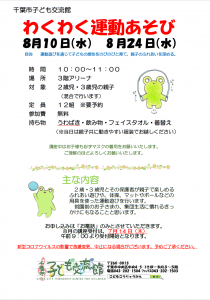 2022年8月わくわく運動あそびチラシ