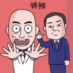 錦鯉さん