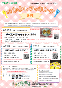 2022年9月なかよしクッキングチラシ