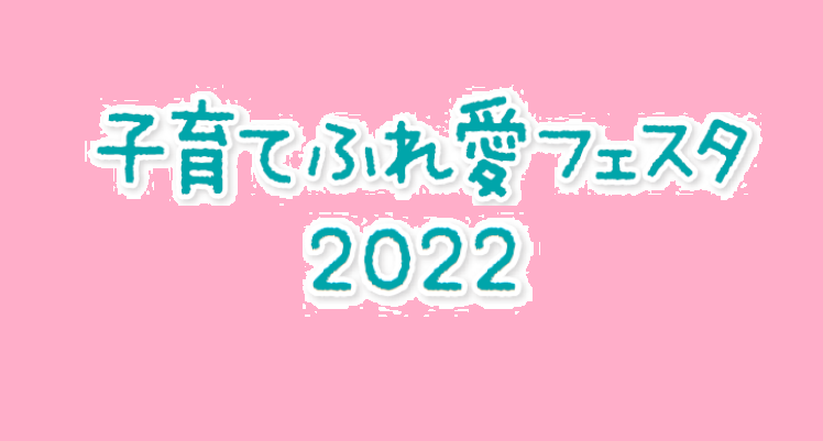 子育てふれ愛フェスタ2022