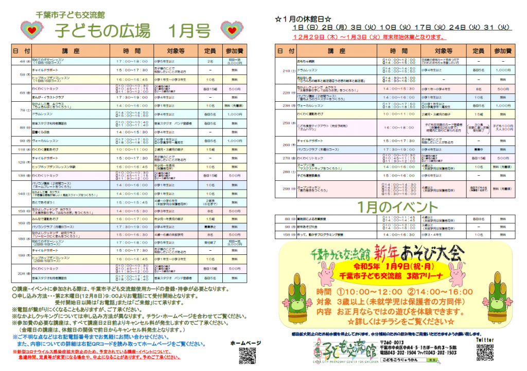 2023年1月千葉市子ども交流館情報誌