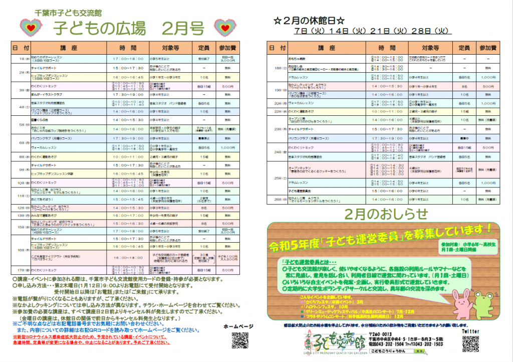2023年2月千葉市子ども交流館情報誌 