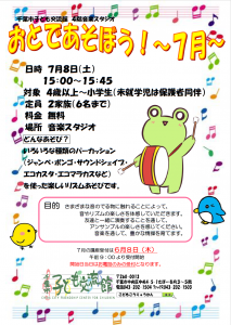 2023年7月おとであそぼうチラシ