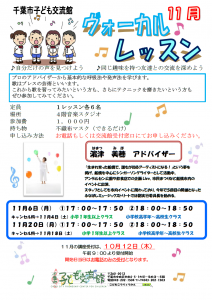 2023年11月ヴォーカルレッスンチラシ