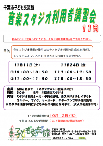 2023年11月音楽スタジオ利用者講習会チラシ