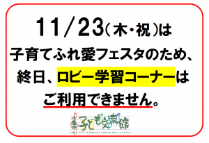 11.23はロビー学習コーナーが使えません