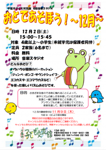 2023年12月おとであそぼうチラシ
