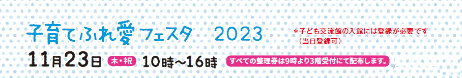 子育てふれ愛フェスタ2023タイトル