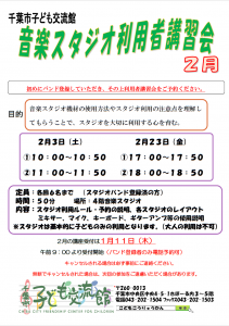 2024年2月音楽スタジオ利用者講習会チラシ