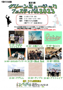 グリーンミュージックフェスティバル2023チラシ